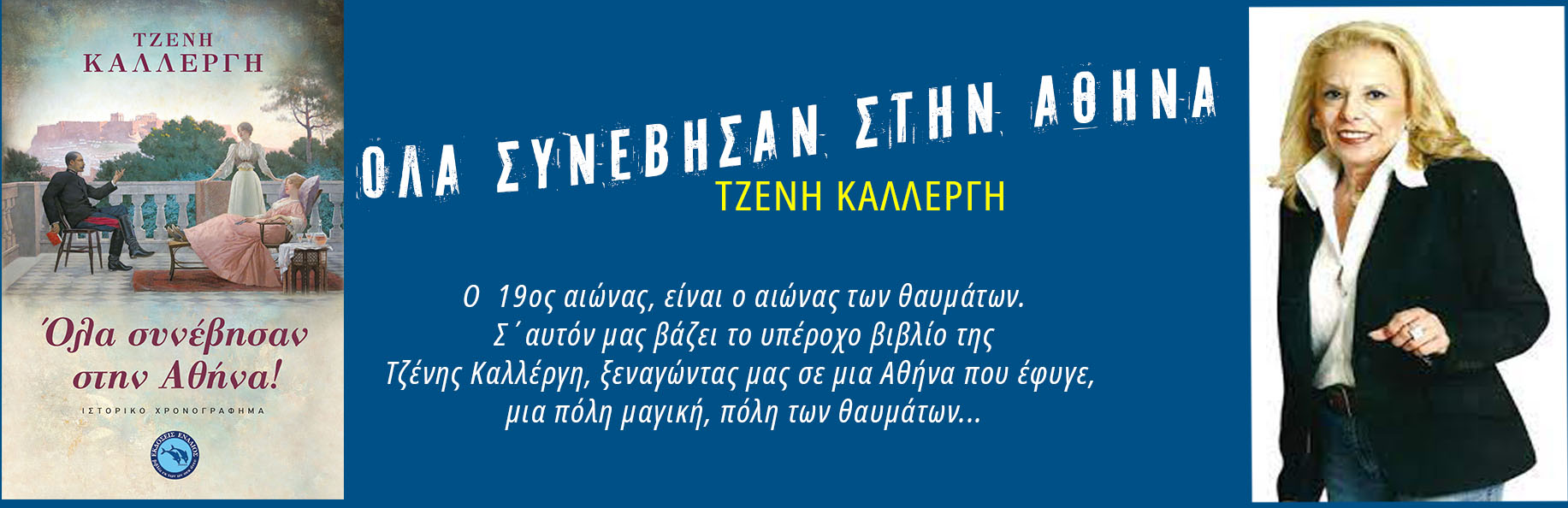BANNERCOPYΟΛΑ ΣΥΝΕΒΗΣΑΝ _1920x600 copy